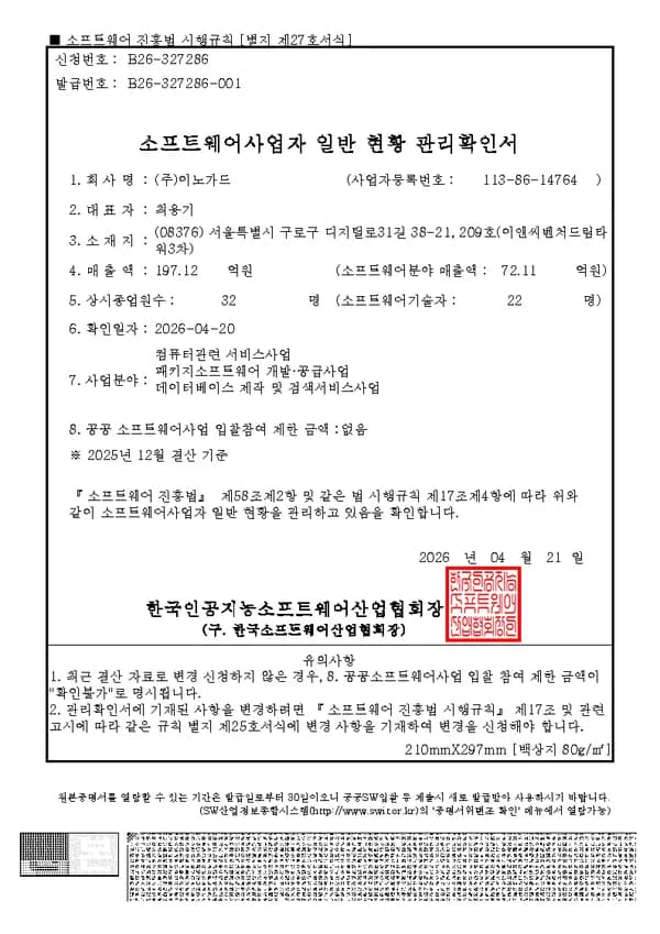 소프트웨어사업자 일반 현황 관리확인서