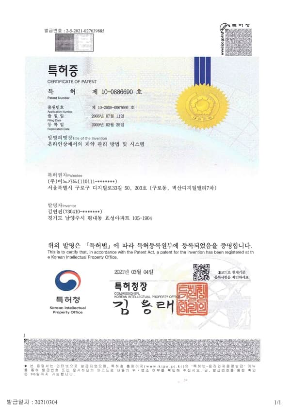온라인상에서의 계약관리방법 및 시스템 특허번호: 10 - 0886690