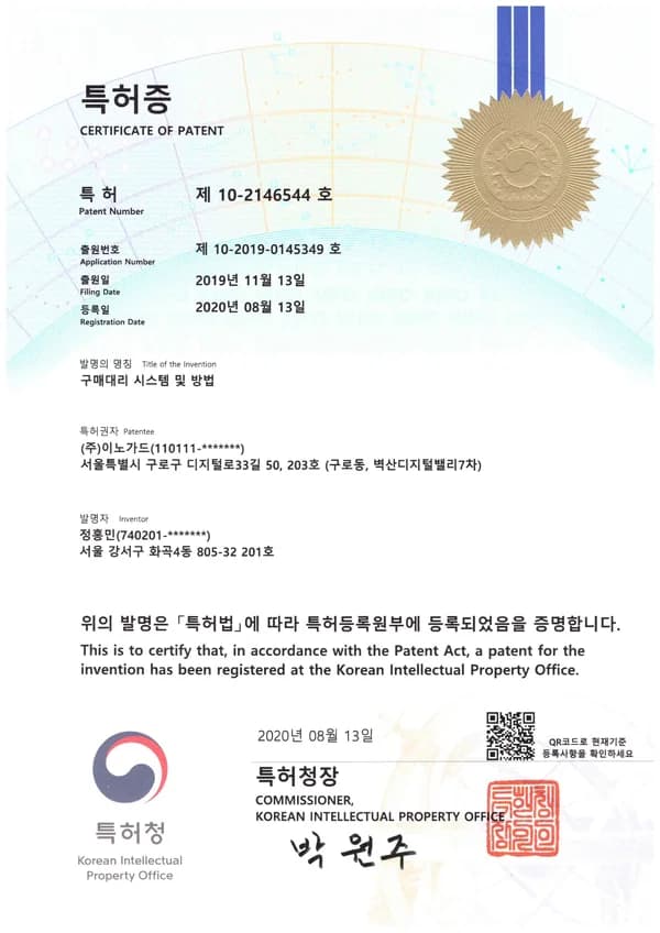 구매대리 시스템 및 방법 특허번호: 10 - 2146544