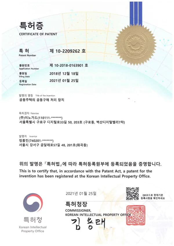 공동주택의 공동구매 처리 장치 특허번호: 10 - 2209262